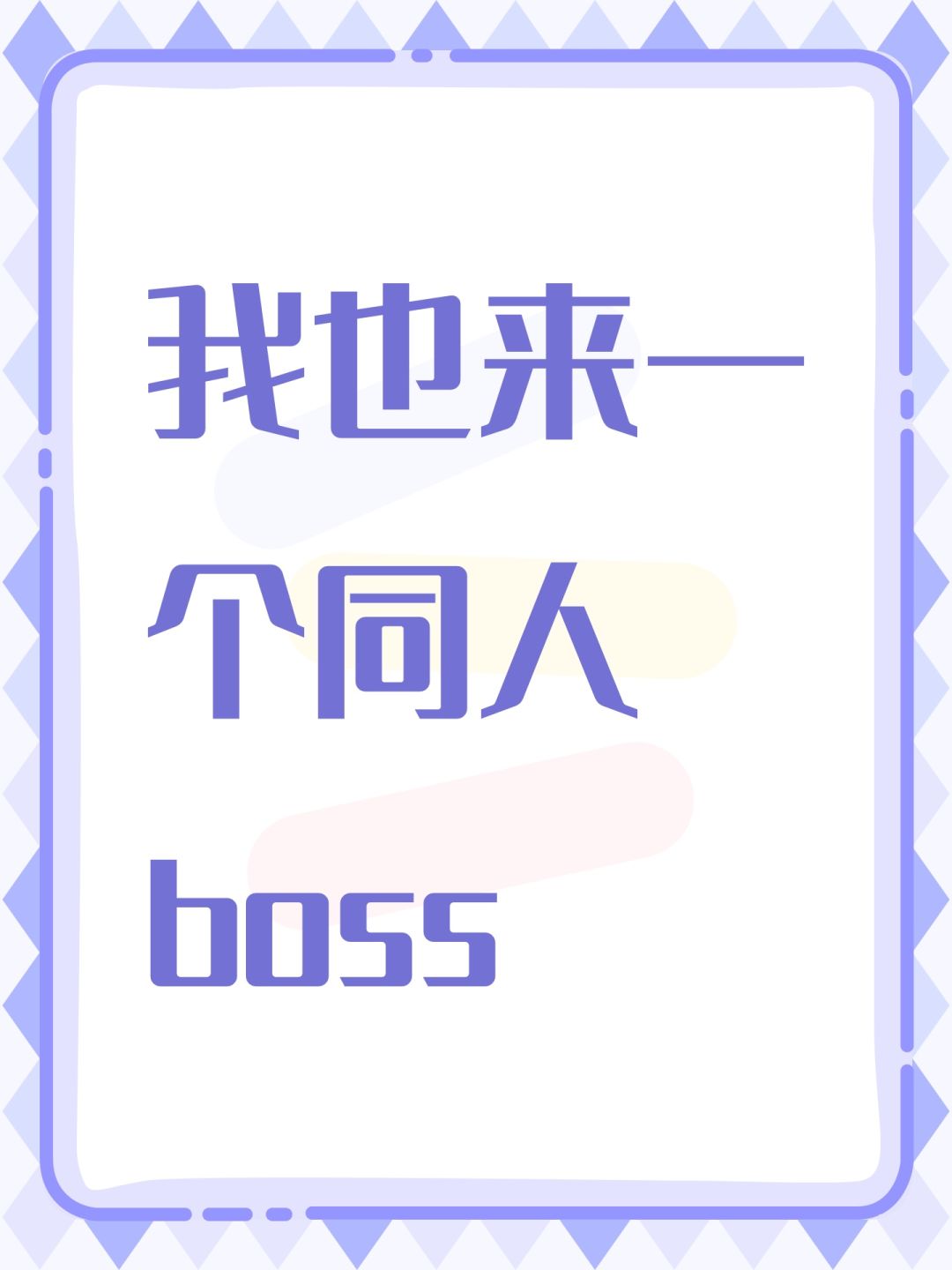 我也来一个同人boss 1
