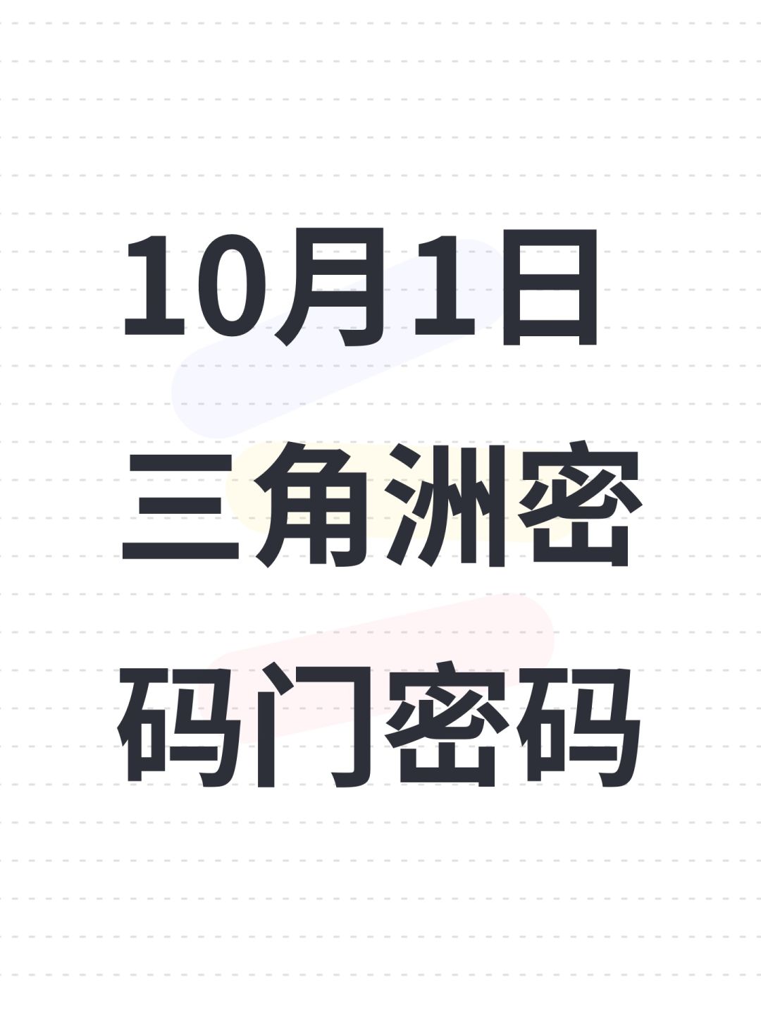 10月1日三角洲密码门密码 1