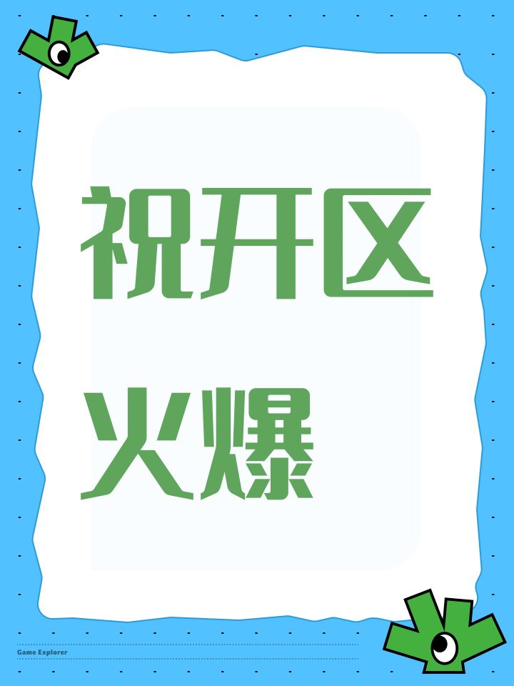 祝开区火爆截图