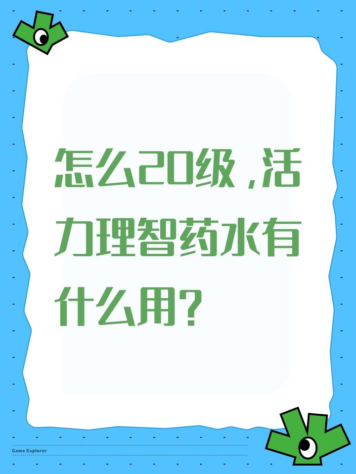 怎么20级,活力理智药水有什么用?截图