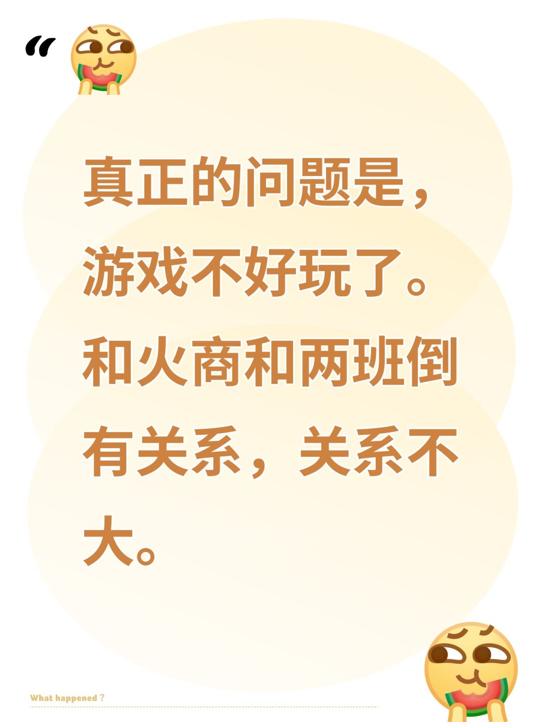 游戏好玩人就多,人多,其他都不是问题。 1
