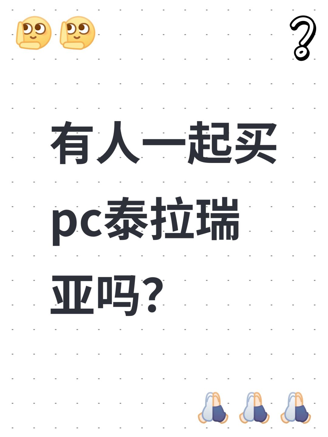 有人一起买pc泰拉瑞亚吗? 1