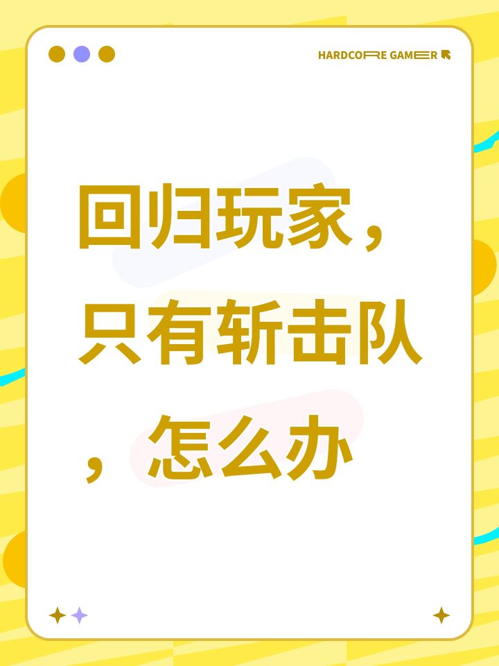回归玩家,只有斩击队,怎么办截图