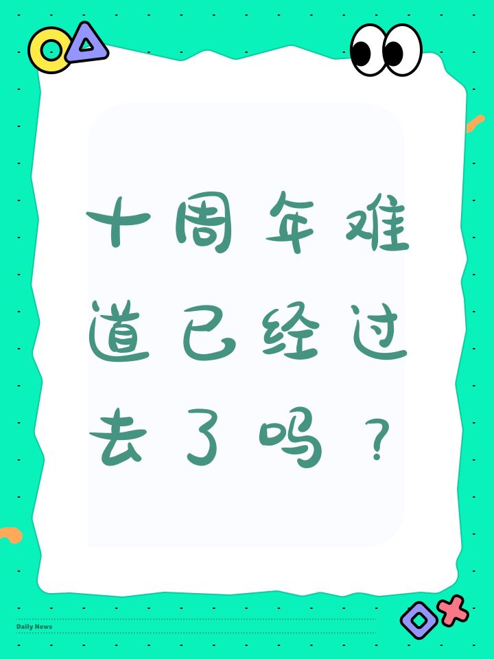 十周年难道已经过去了吗?截图