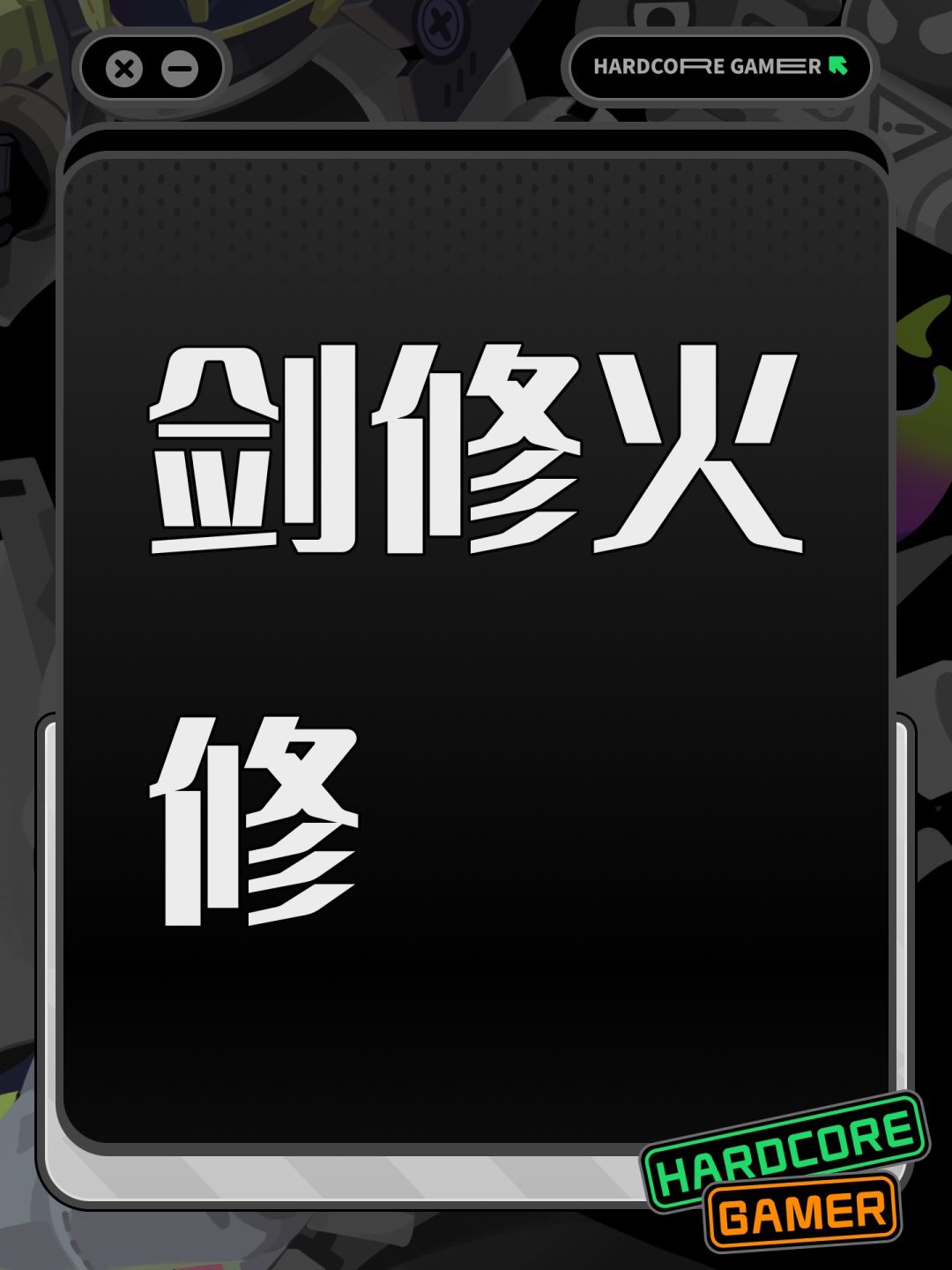 剑修火修 1