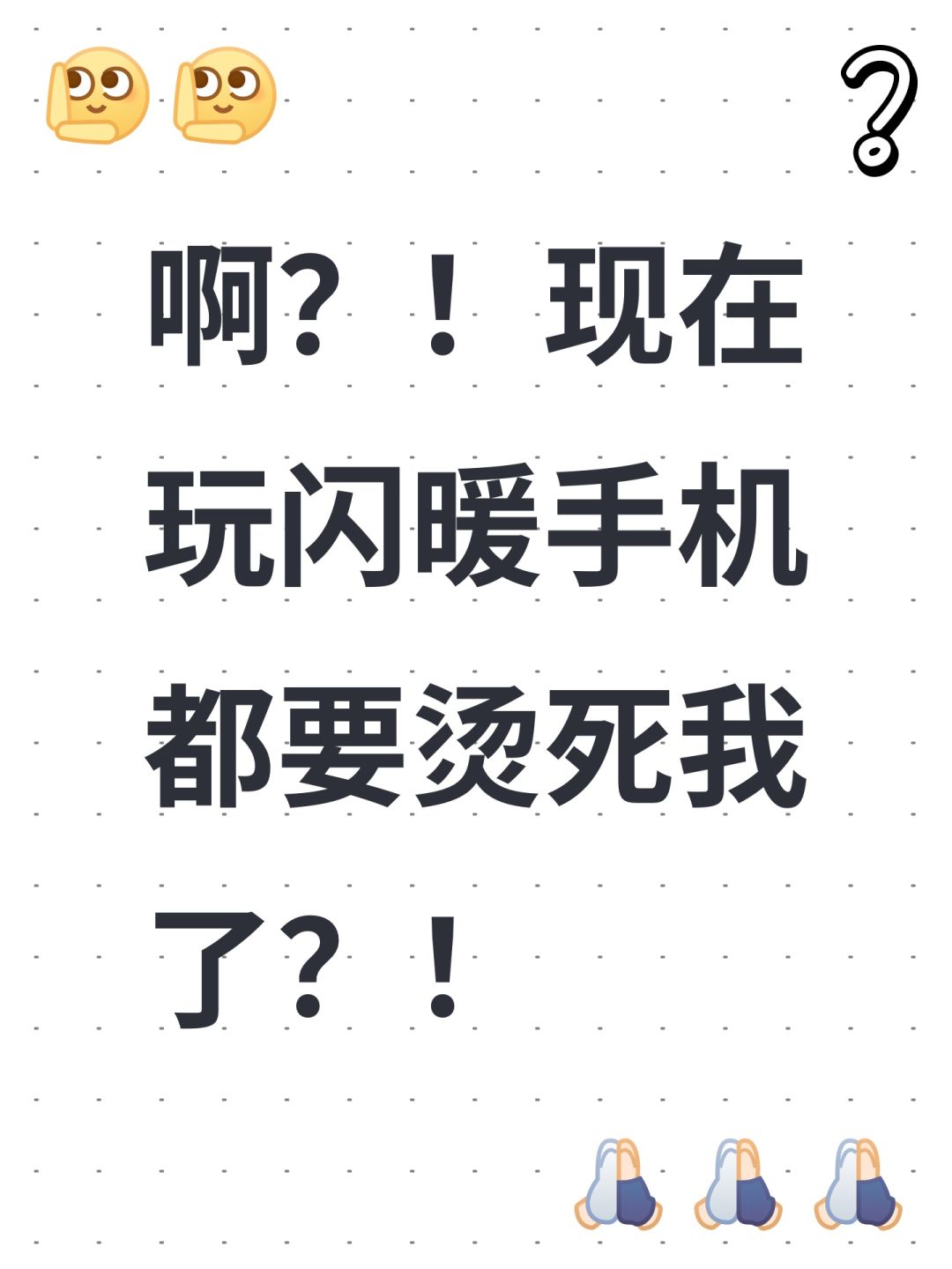 啊?!现在玩闪暖手机都要烫死我了?! 1