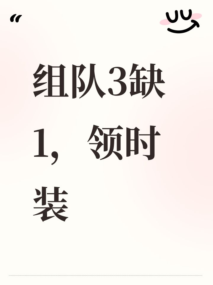 组队3缺1,领时装截图