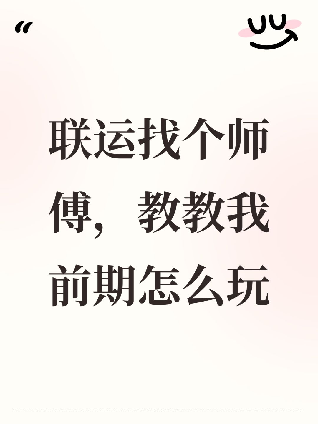 联运找个师傅,教教我前期怎么玩 1