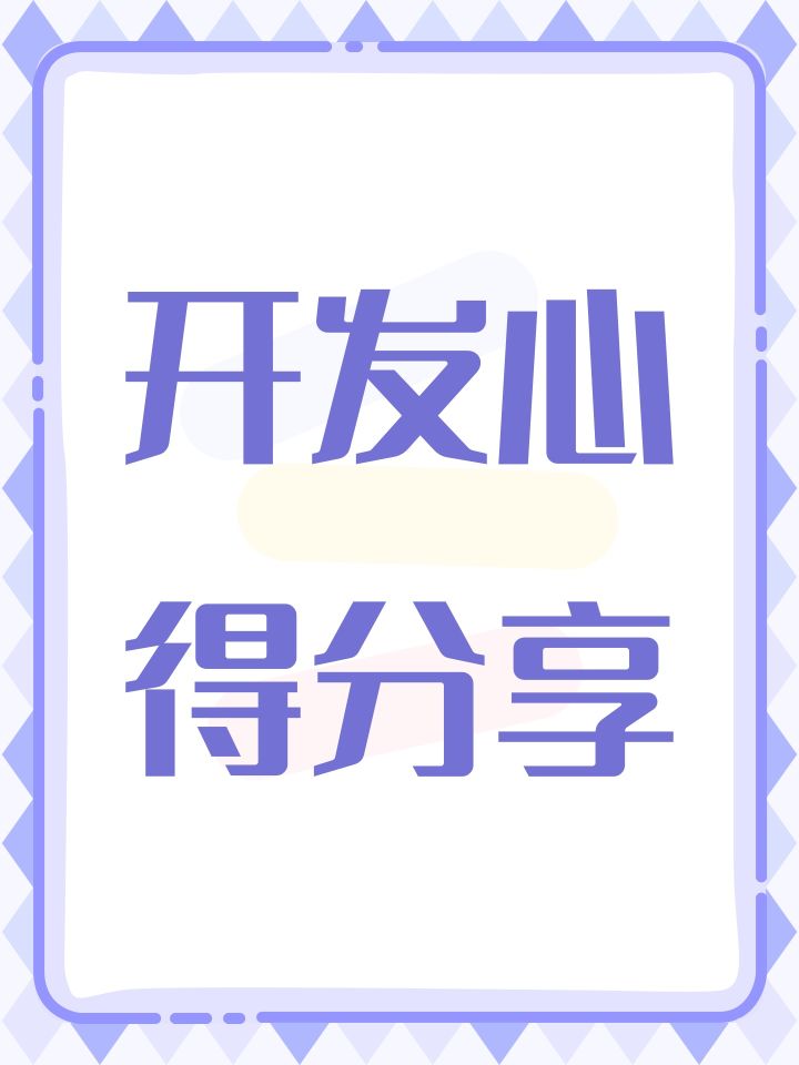 开发心得截图