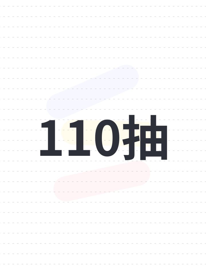 100抽截图