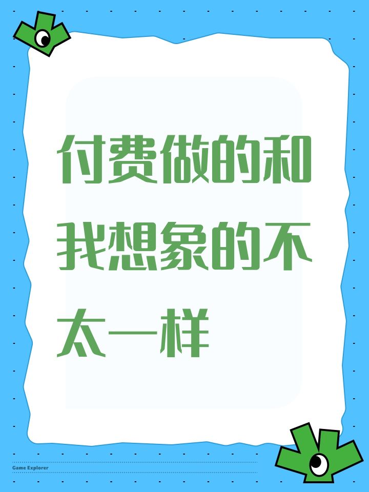 付费做的和我想象的不太一样截图