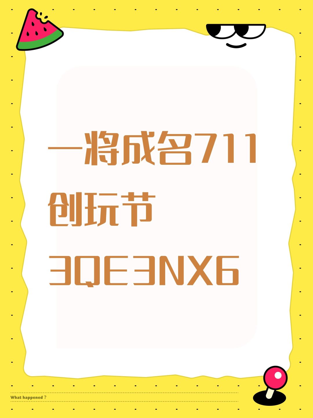 一将成名711创玩节 3QE3NX6截图