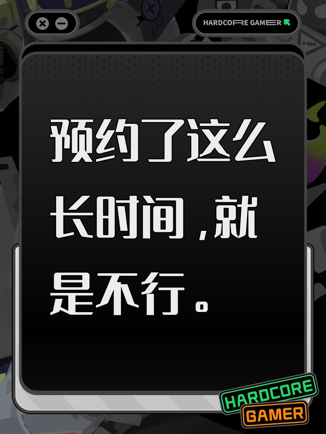 预约了这么长时间,就是不行。 1