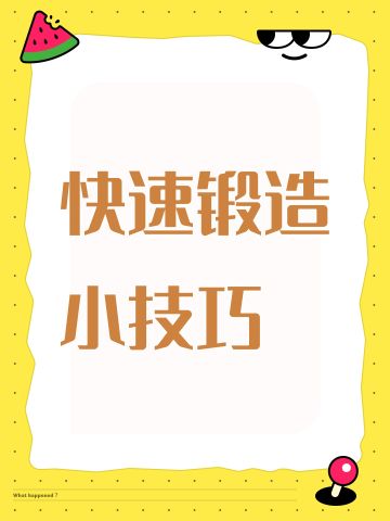 快速锻造小技巧