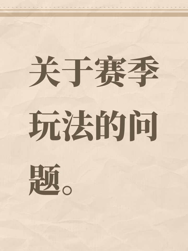 关于赛季玩法的问题。截图