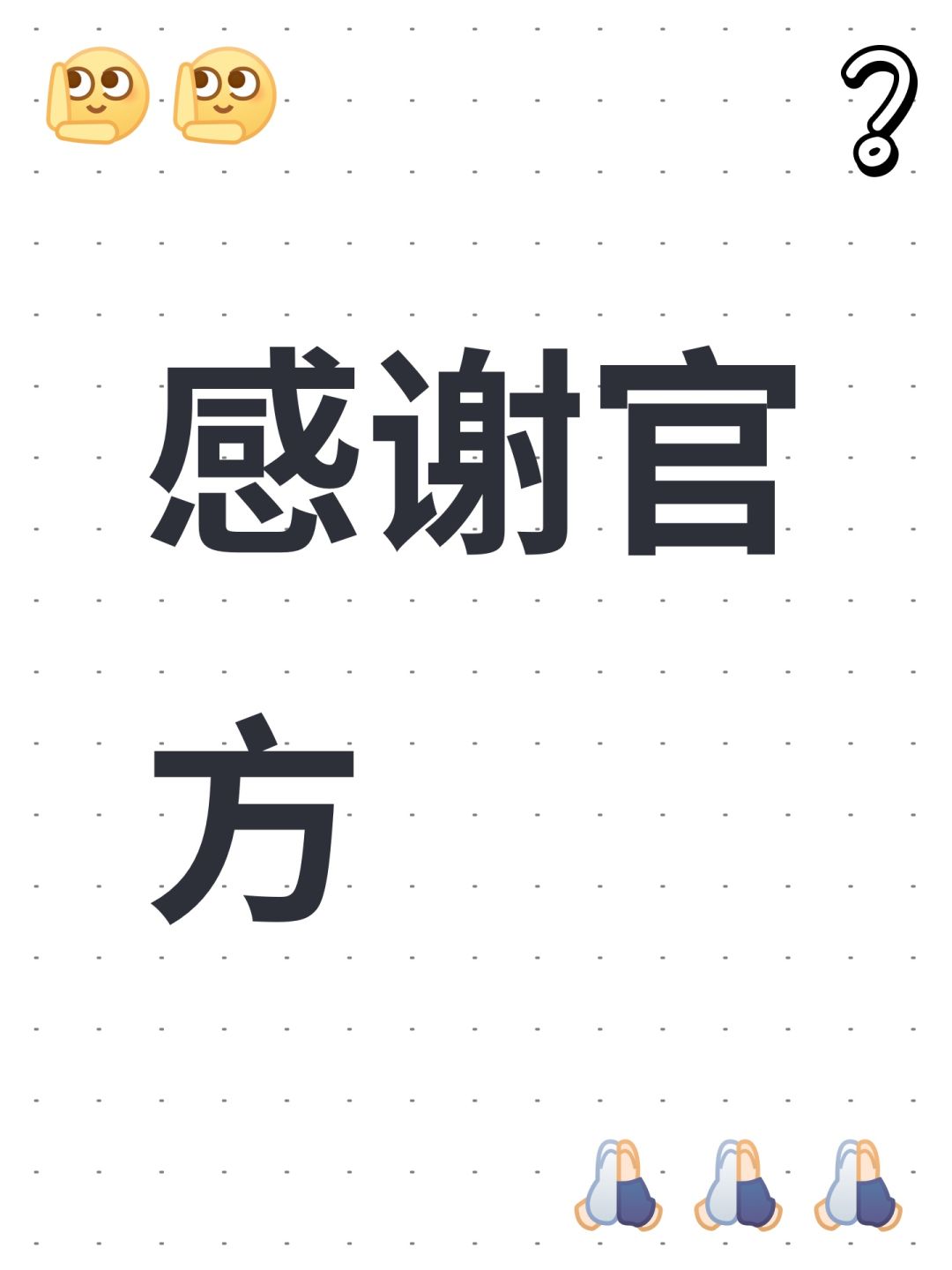 感谢官方 1
