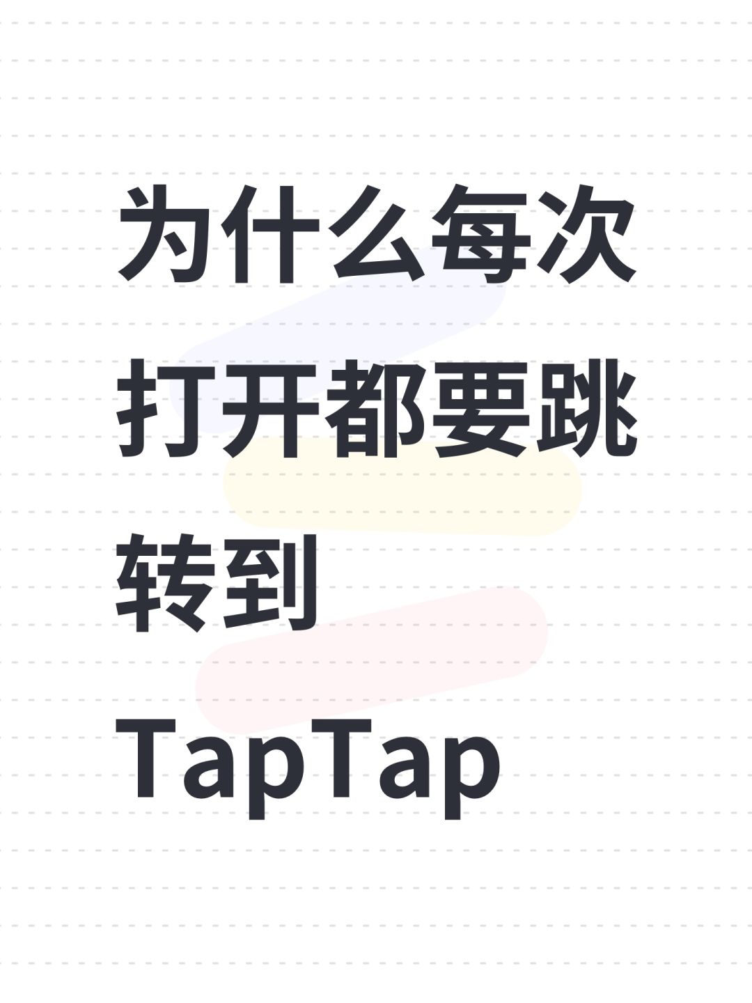 为什么每次打开都要跳转到TapTap 1