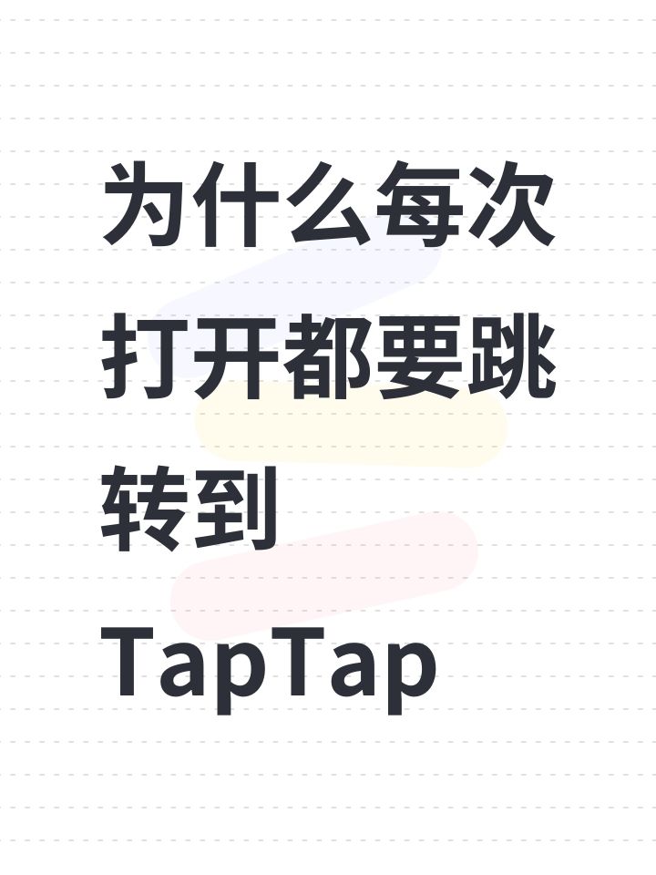 为什么每次打开都要跳转到TapTap截图