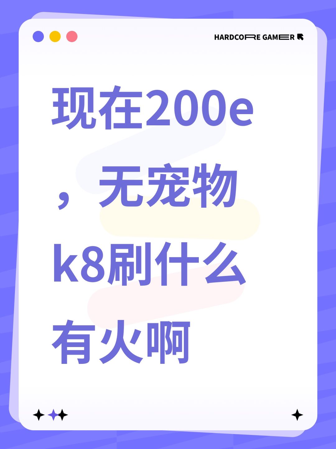 现在200e,无宠物k8刷什么有火啊 1