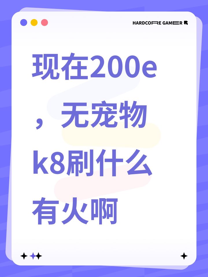 现在200e，无宠物k8刷什么有火啊截图