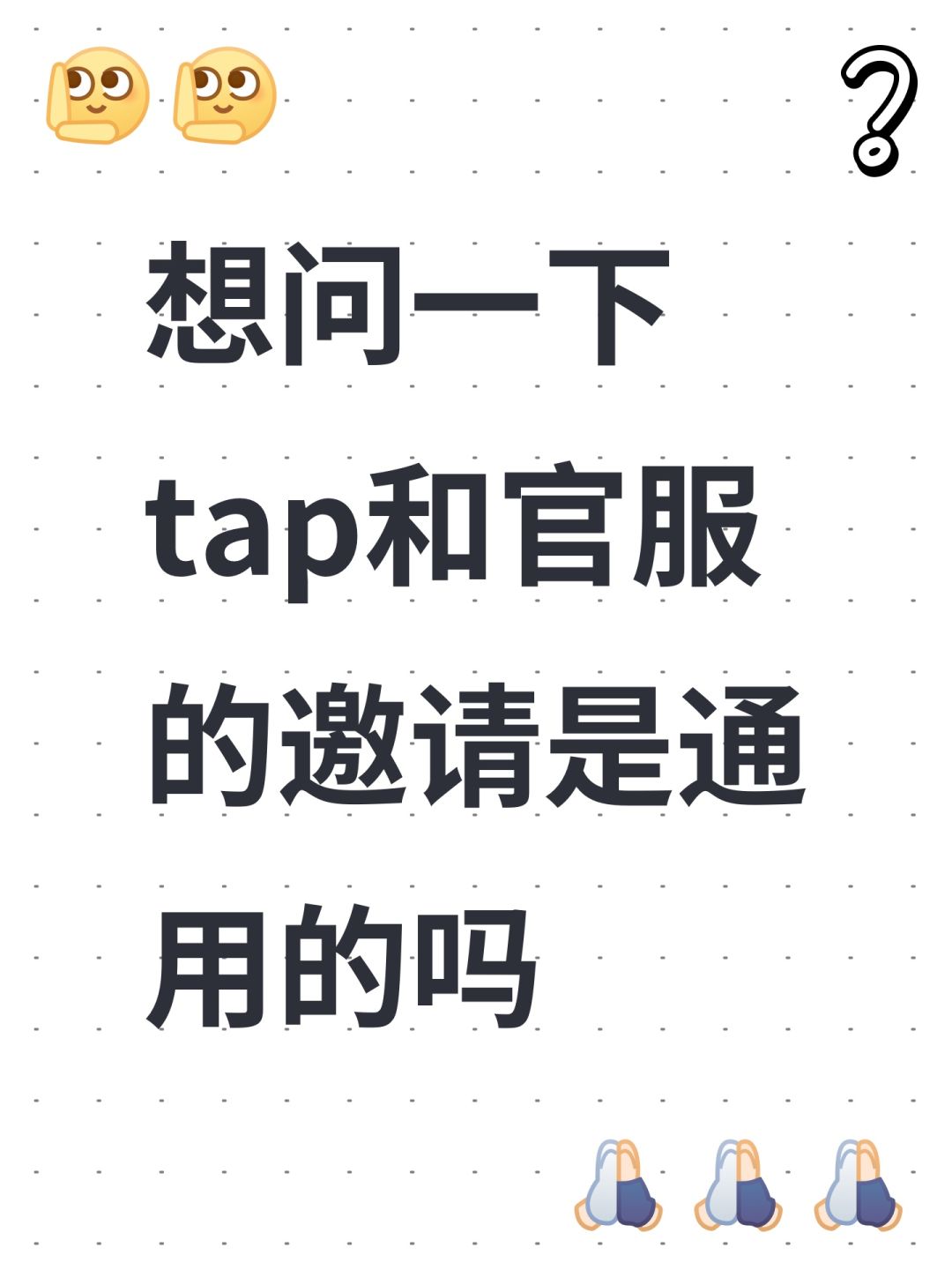 想问一下tap和官服的邀请是通用的吗 1