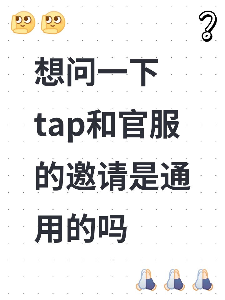 想问一下tap和官服的邀请是通用的吗截图
