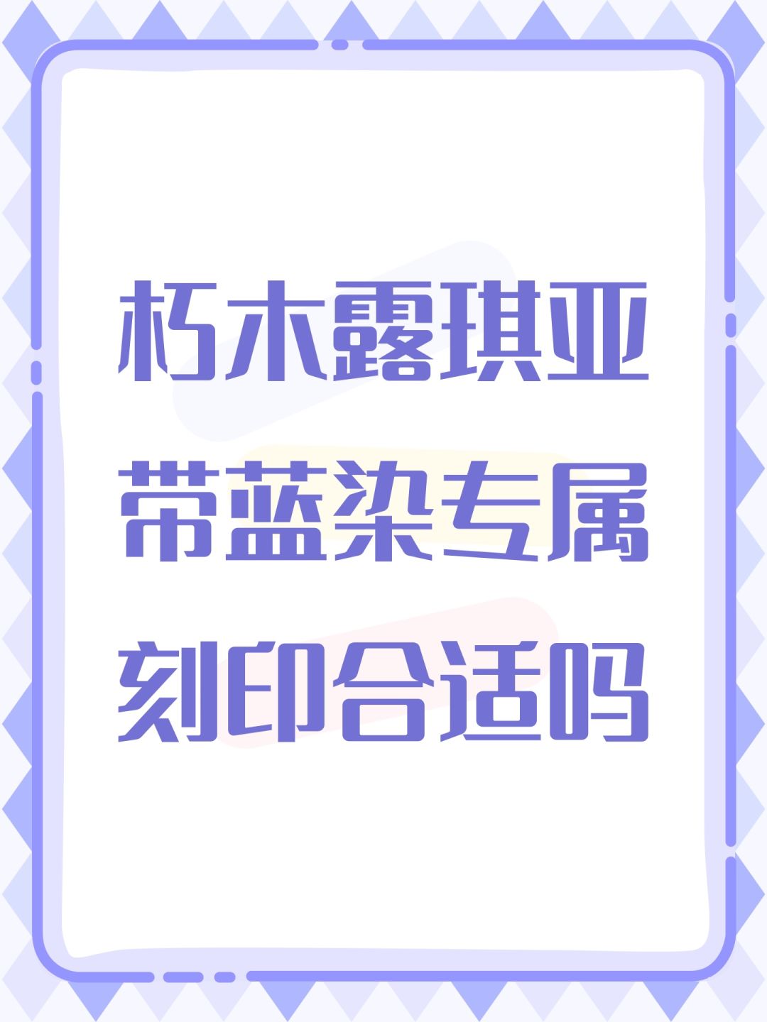 朽木露琪亚带蓝染专属刻印合适吗 1