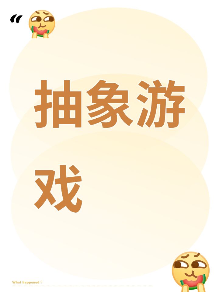 抽象游戏截图