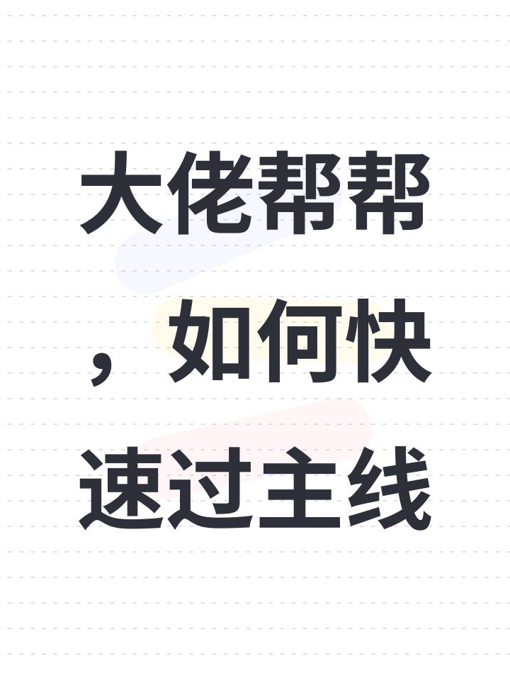 大佬帮帮,如何快速过主线截图