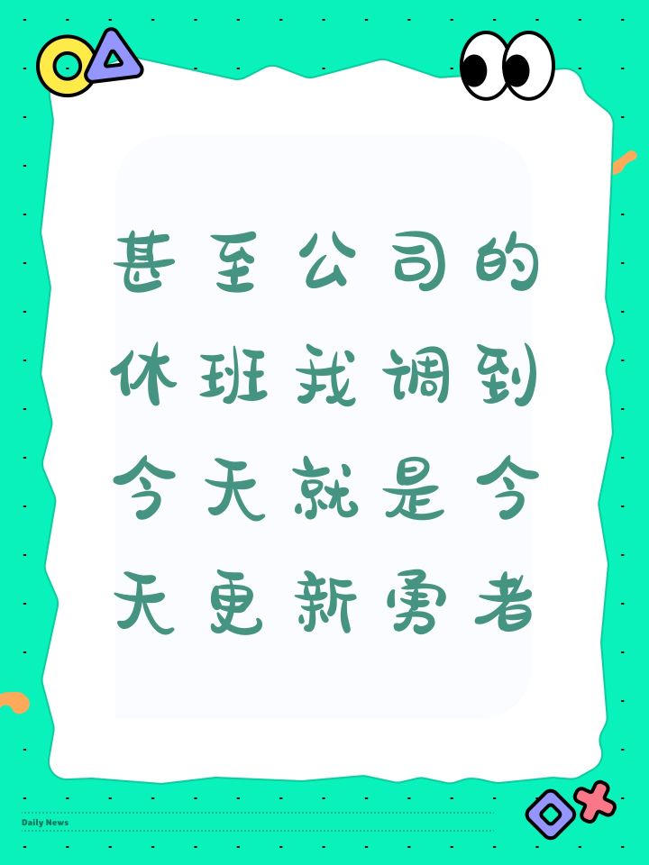 甚至公司的休班我调到今天就是今天更新勇者截图