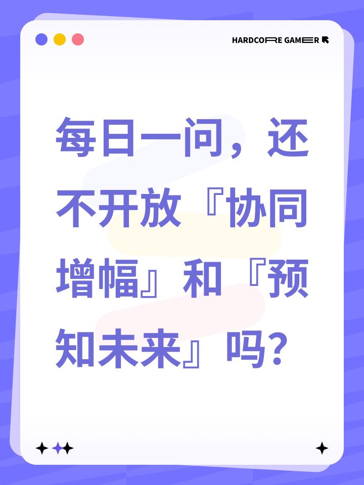 每日一问，还不开放『协同增幅』和『预知未来』吗？
淬炼 弄个贯穿聚焦没人刷，刷了也没用[表情_开心][表情_开心][表情_开心]
炬隙征伐 弄个贯穿聚焦没人刷，刷了也没用[表情_大笑][表情_大笑][表情_大笑]
开服老登至今没有冰书，求求改改活动吧，你让萌新刷，关键老登不刷萌新也打不过，萌新刷了发现上当了[表情_生气][表情_生气][表情_生气]
你推年限和瑶光，那预知未来是必须的呀？[表情_吃瓜]截图