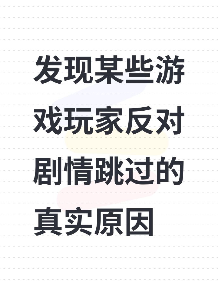 发现某些游戏玩家反对剧情跳过的真实原因截图