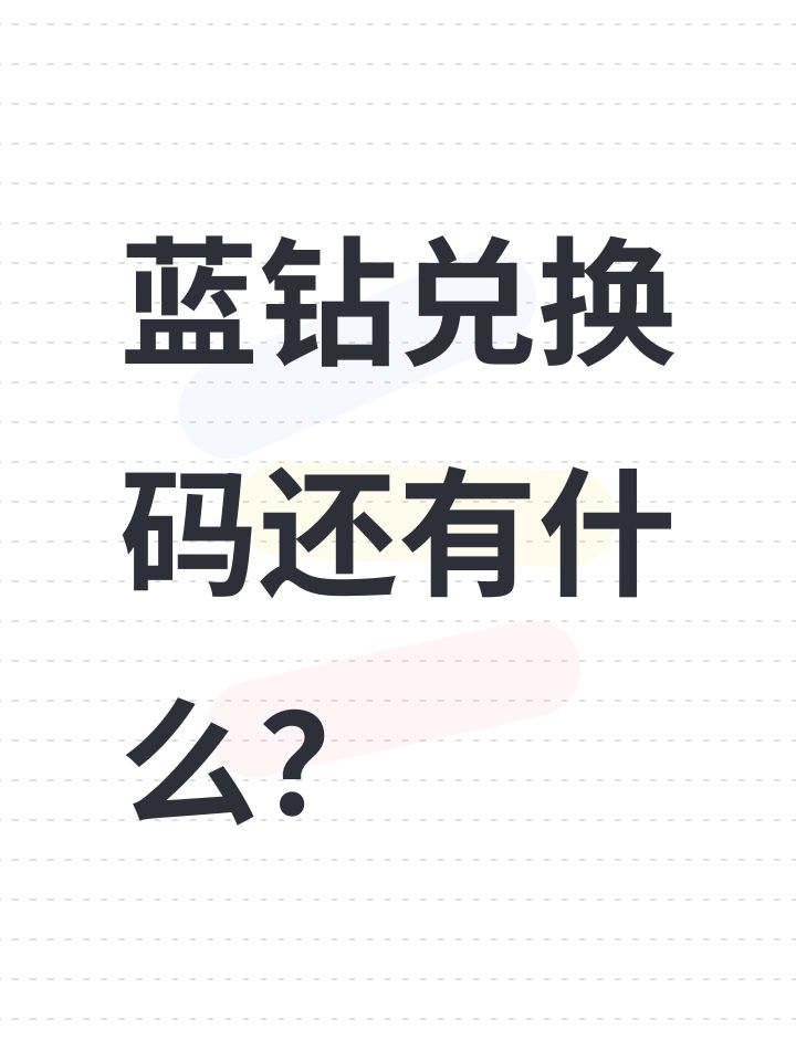 蓝钻兑换码还有什么?截图