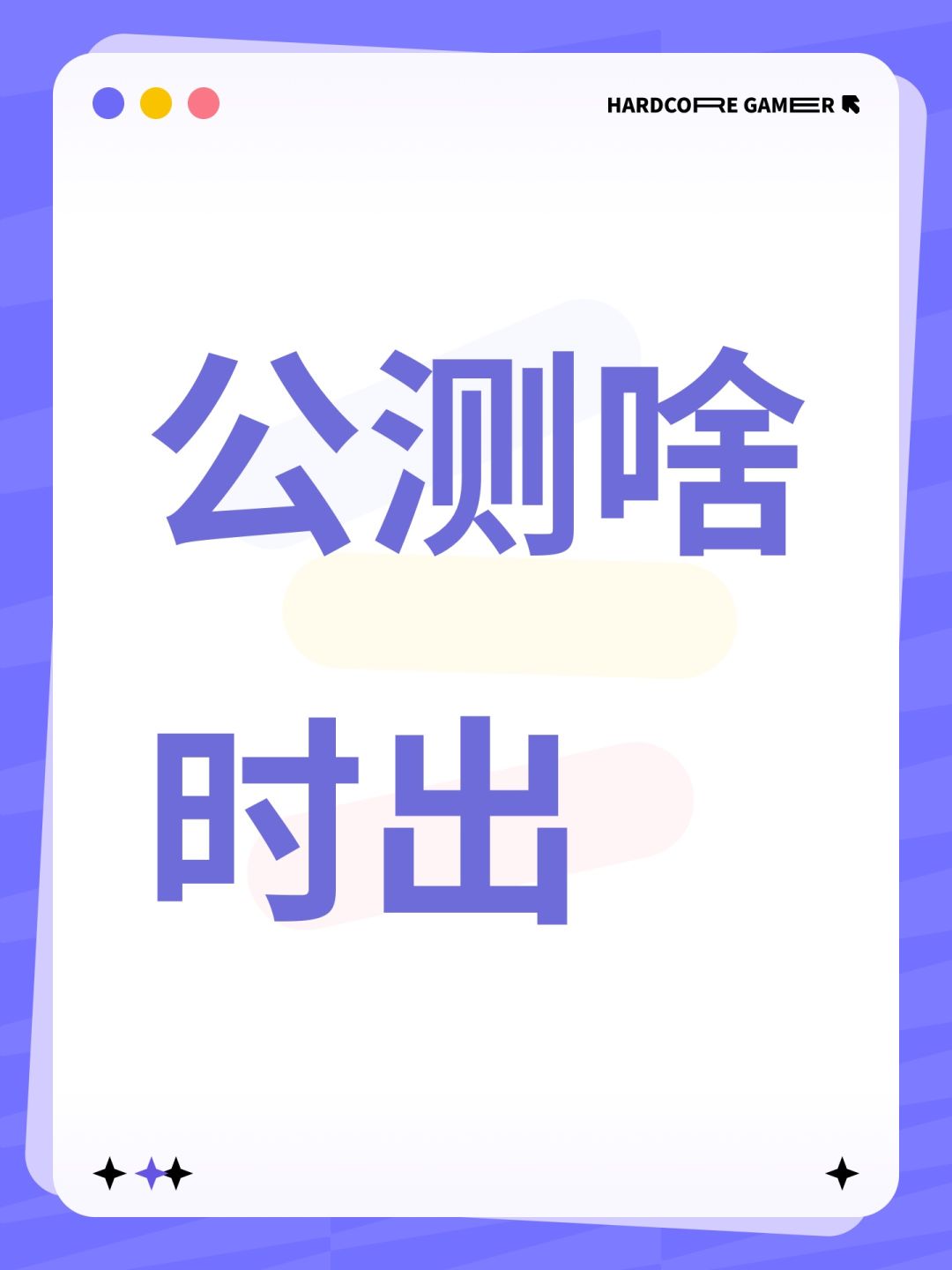 公测啥时出 1