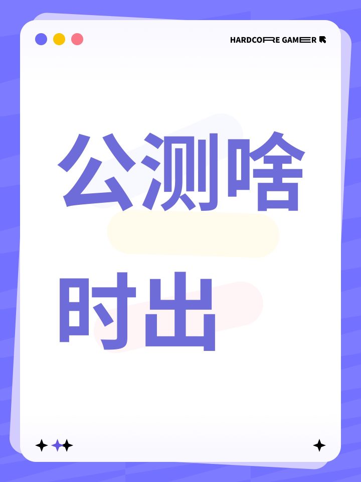 公测啥时出截图