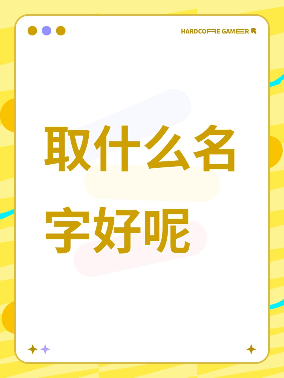 取什么名字好呢 1