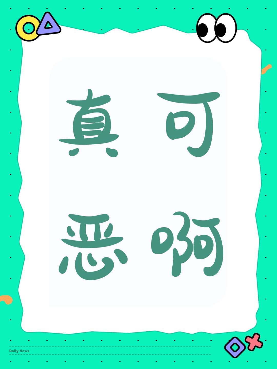 真可恶啊 1