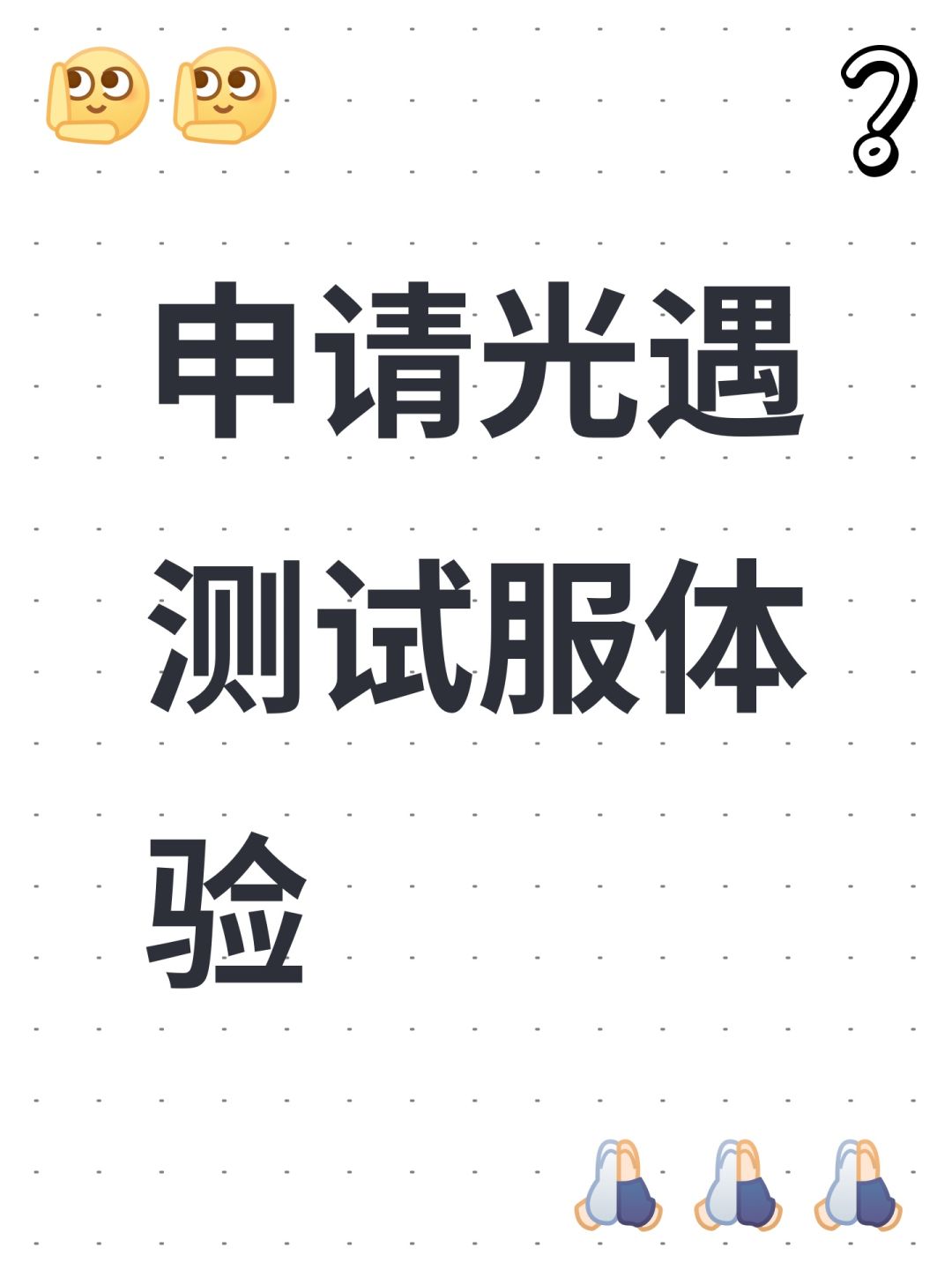 申请光遇测试服体验 1