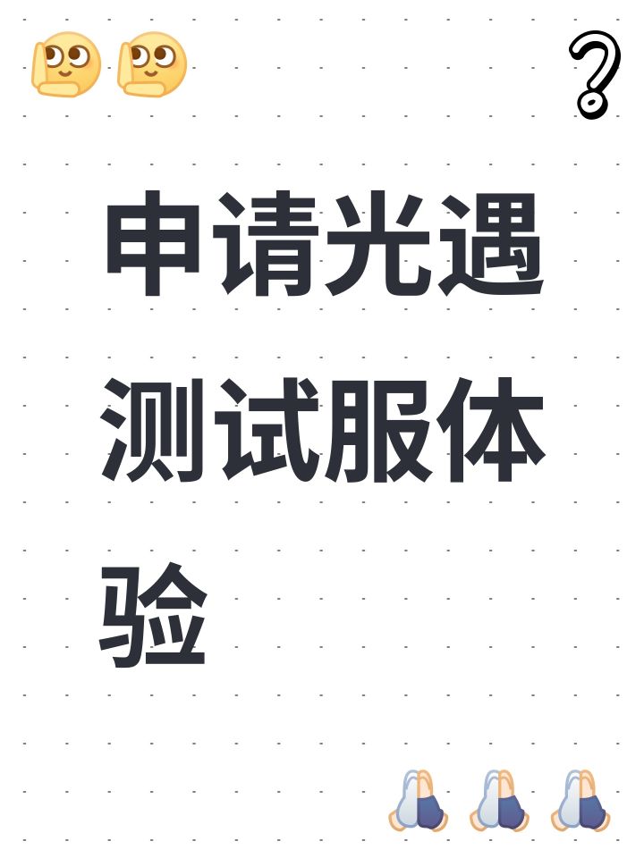 申请光遇测试服体验截图
