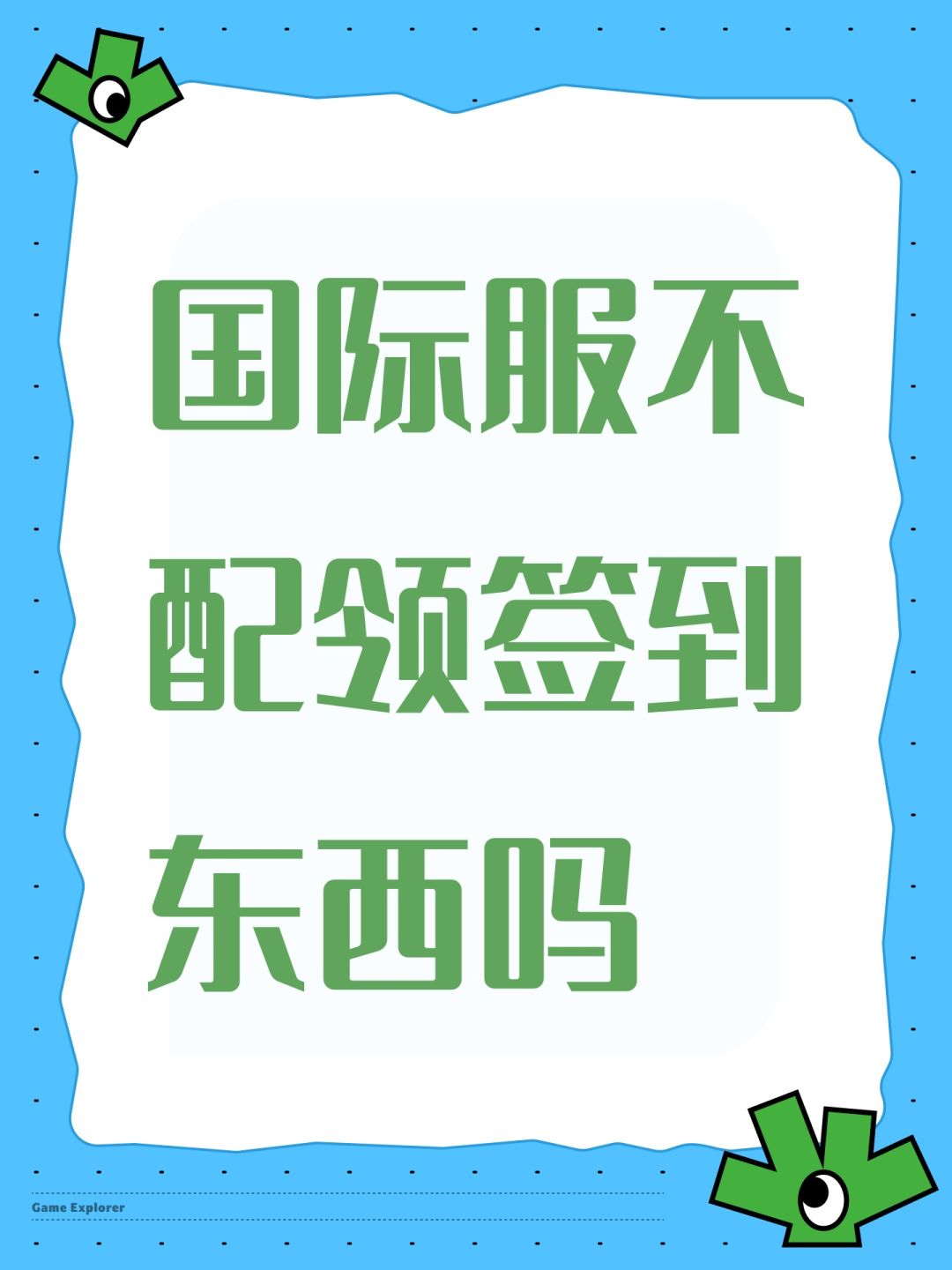 国际服不配领签到东西吗 1