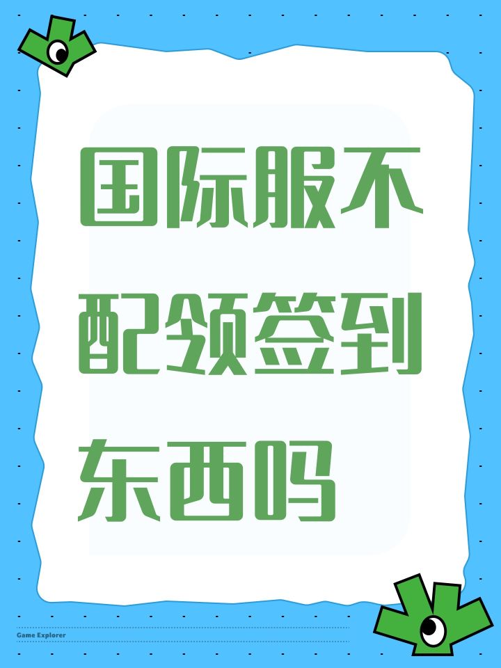 国际服不配领签到东西吗截图