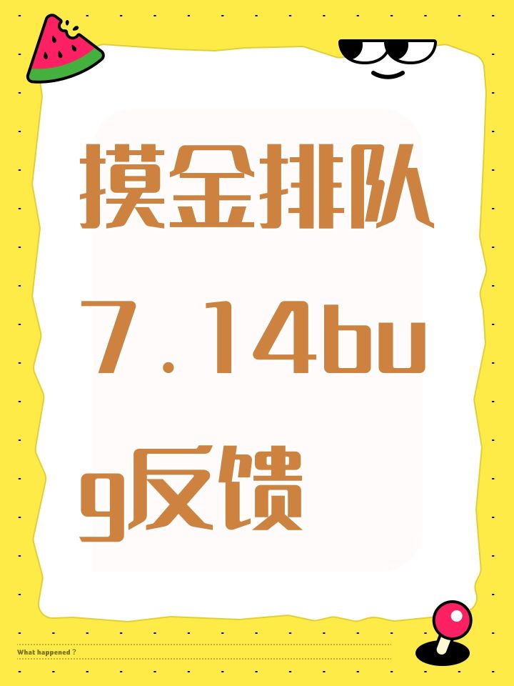摸金排队7.14bug反馈截图