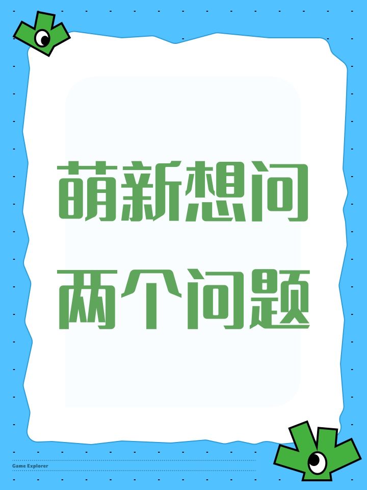 萌新想问两个问题截图
