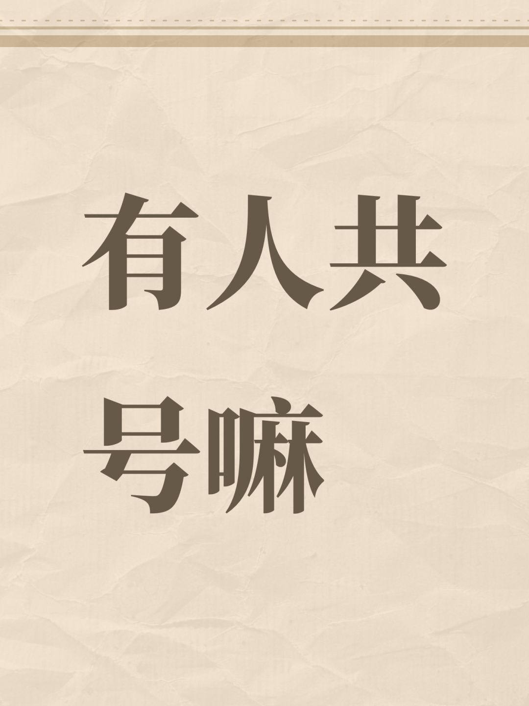 有人共号嘛 1