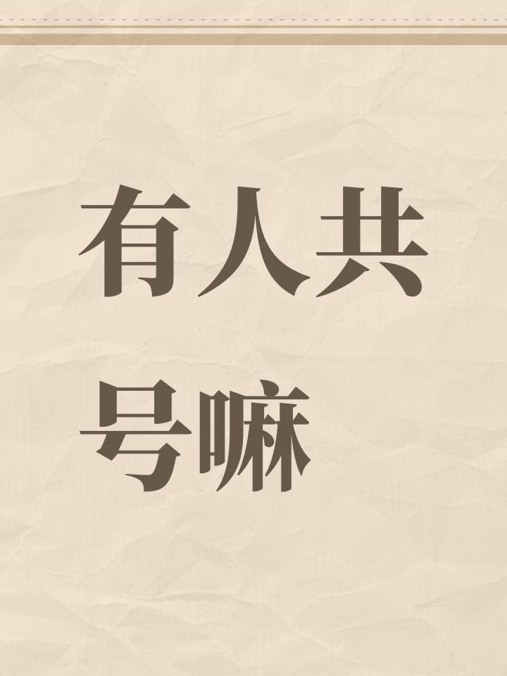 有人共号嘛截图