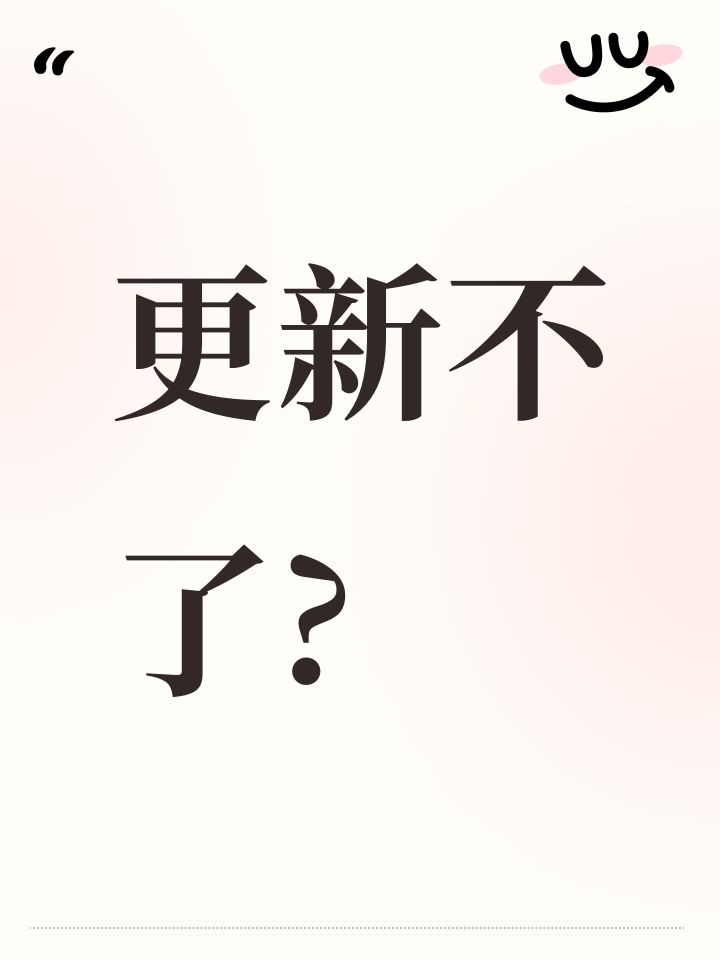 更新不了?截图