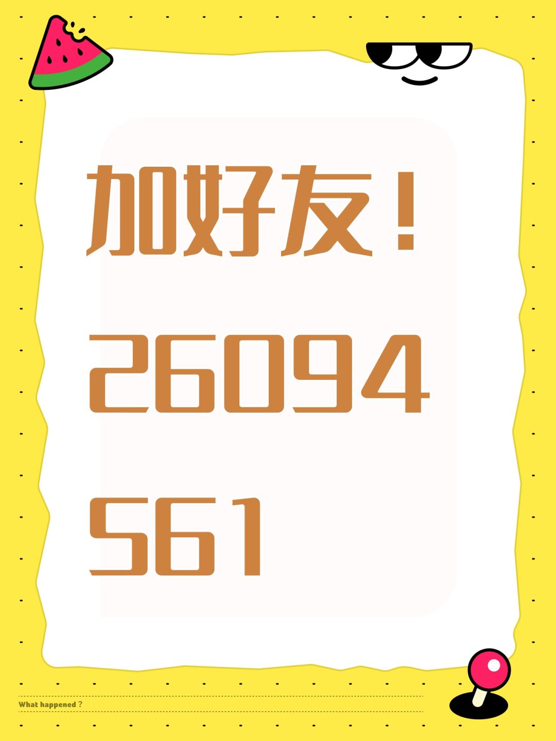 加好友!26094561 1