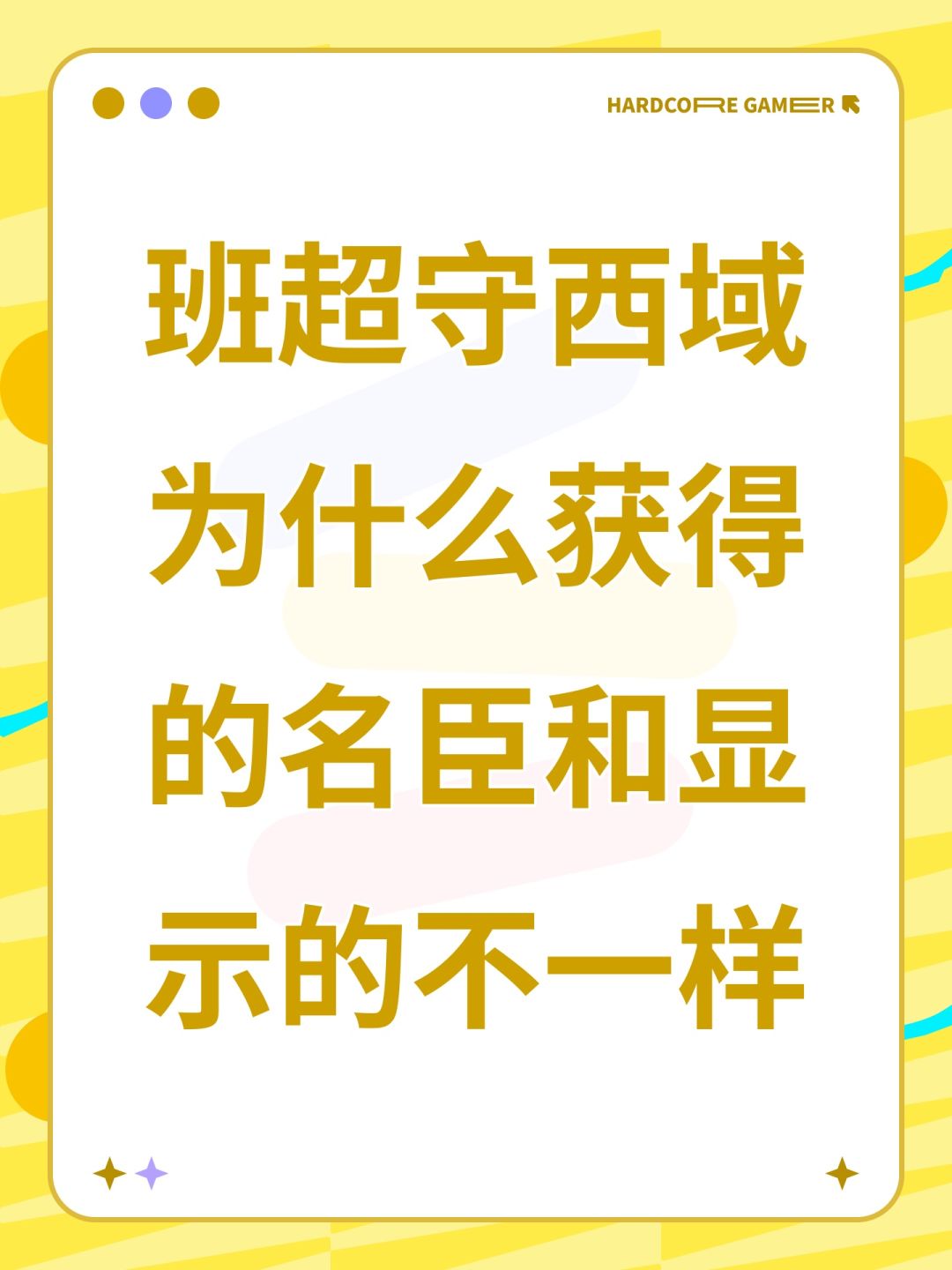 班超守西域为什么获得的名臣和显示的不一样 1