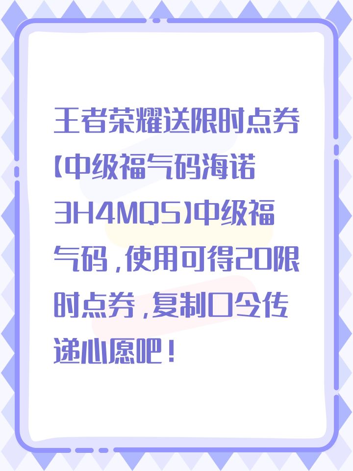 王者荣耀送限时点券【中级福气码海诺3H4MQS】中级福气码,使用可得20限时点券,复制口令传递心愿吧!截图