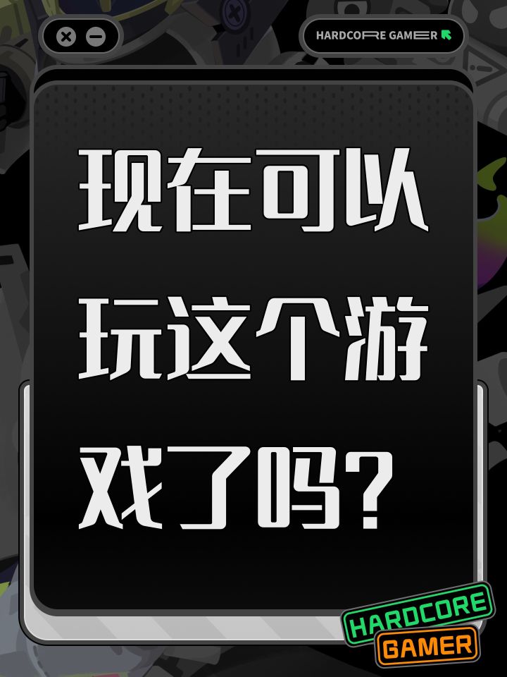 现在可以玩这个游戏了吗?截图